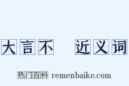 大言不慙近义词是什么意思的图片